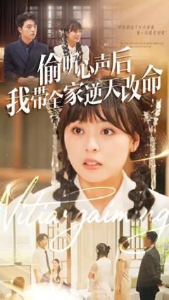 《偷听心声后我带全家逆天改命》