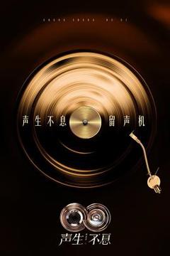 声生不息·华流季