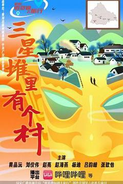 《三星堆里有个村》