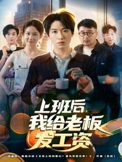 《上班后，我给老板发工资》