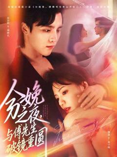 《分娩之夜，与傅先生破镜重圆》