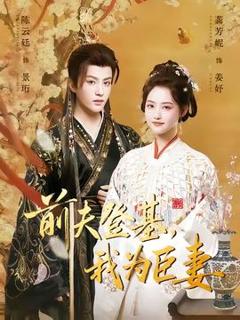 《前夫登基我为臣妻》