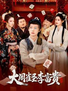 《大周雀圣李富贵》