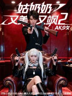 《姑奶奶又美又飒2AK少女》