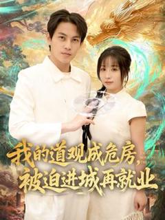 《我的道观成危房，被迫进城再就业》