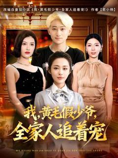 《我，黄毛假少爷，全家人追着宠》