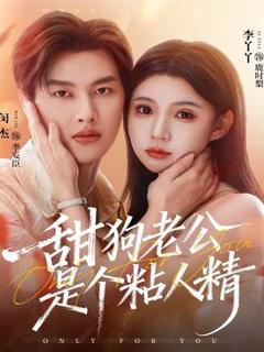《甜狗老公是个粘人精》