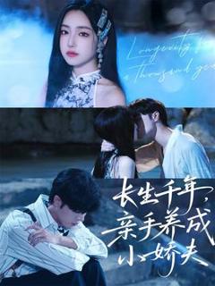 《长生千年，亲手养成小娇夫》