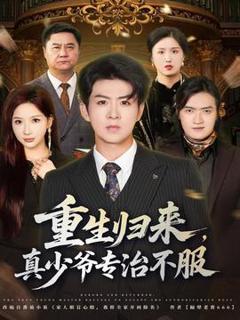 《重生归来，真少爷专治不服》
