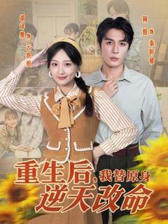 《重生后，我替原身逆天改命》