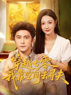 《穿越七零，我靠空间去寻夫》
