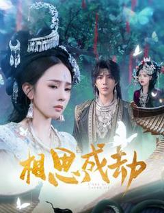 《相思成劫》
