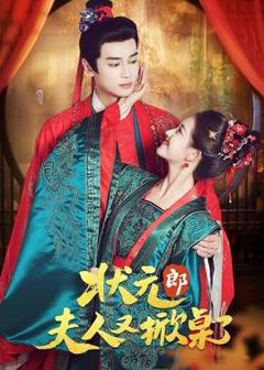 《状元郎夫人又掀桌了》