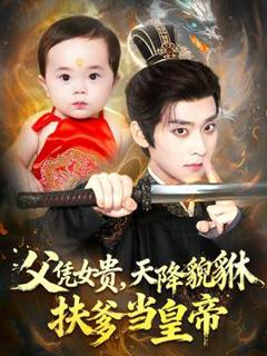 《父凭女贵，天降貔貅扶爹当皇帝》