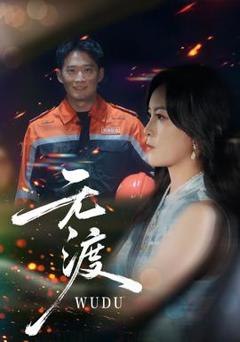 《无渡短剧版》