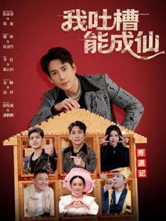 《我吐槽能成仙》