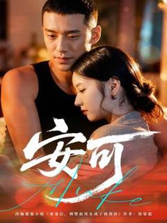 《安可短剧版》