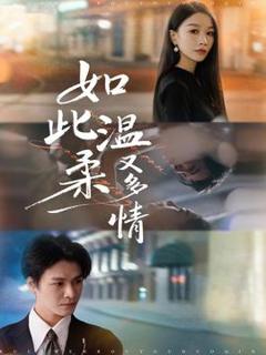《如此温柔又多情》