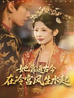 《她靠通古今在冷宫风生水起》