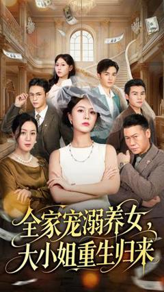 《全家宠溺养女，大小姐重生归来》