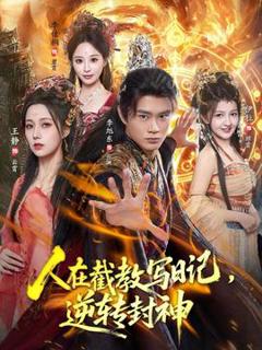 《人在截教写日记，逆转封神》