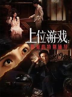 《上位游戏：影帝的特别辅导》