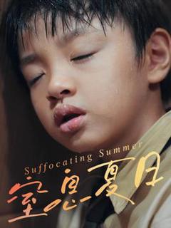 《窒息夏日》