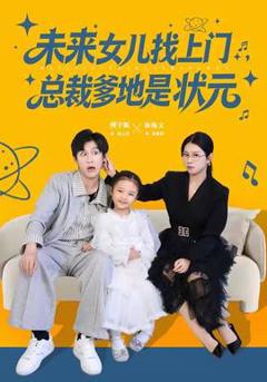 《未来女儿找上门总裁爹地是状元》