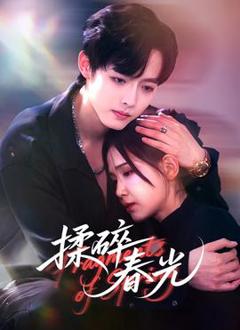 《揉碎春光》