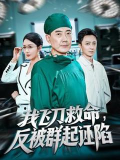 《我飞刀救命反被群起诬陷》