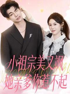 《小祖宗美又飒她亲爹你惹不起》