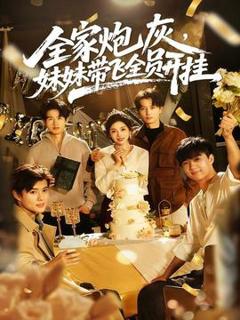 《全家炮灰妹妹带飞全员开挂》