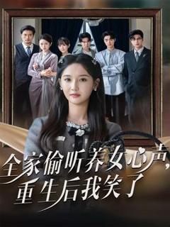《全家偷听养女心声重生后我笑了》