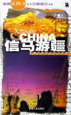 《信马游疆》