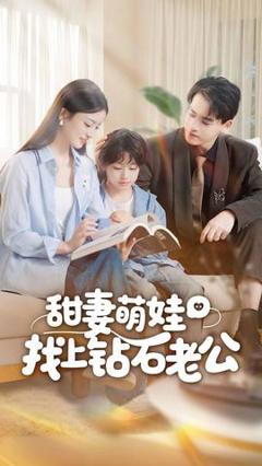 《甜妻萌娃找上钻石老公》