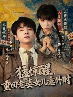 《猛惊醒，重回老婆女儿意外时》