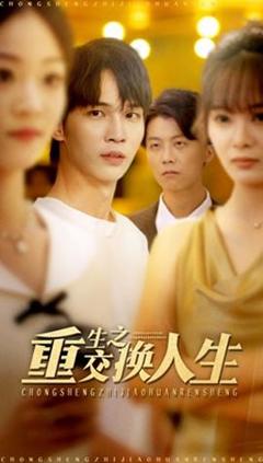 《重生之交换人生》