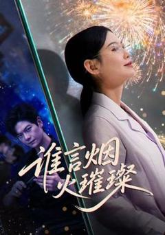 《谁言焰火璀璨》