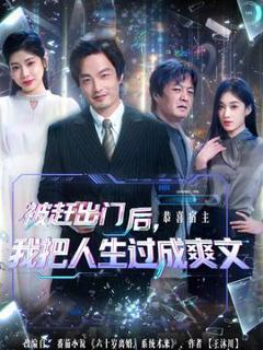 《被赶出门后，我把人生过成爽文》
