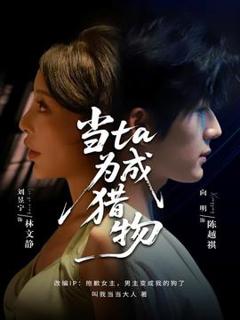 《当ta成为猎物》