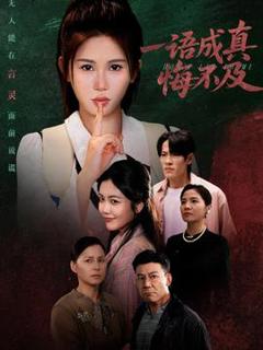 《一语成真悔不及》