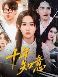 《十年知意》