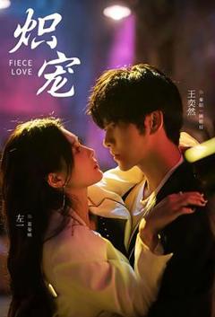 《炽宠短剧版》