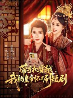 《带手机穿越，我躺皇帝怀里刷短剧》