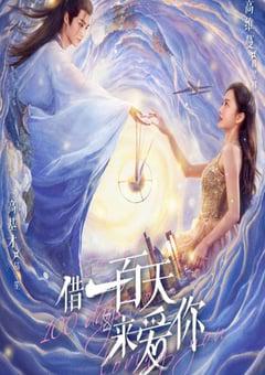 《借一百天来爱你》