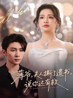 《薄爷，夫人撕了遗书，说你还有救》