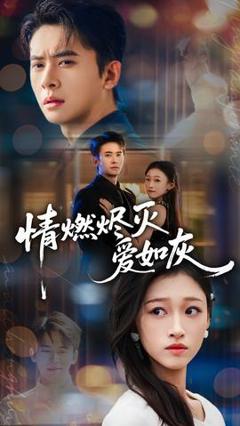 《情燃烬灭爱如灰》