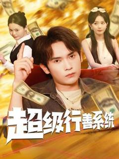 《超级行善系统》