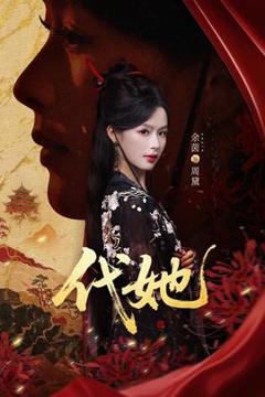 《代她短剧版》