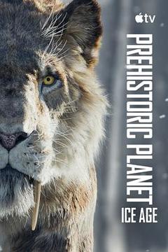 《史前星球：冰川时代》